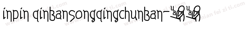 inpin qinbansongqingchunban字体转换